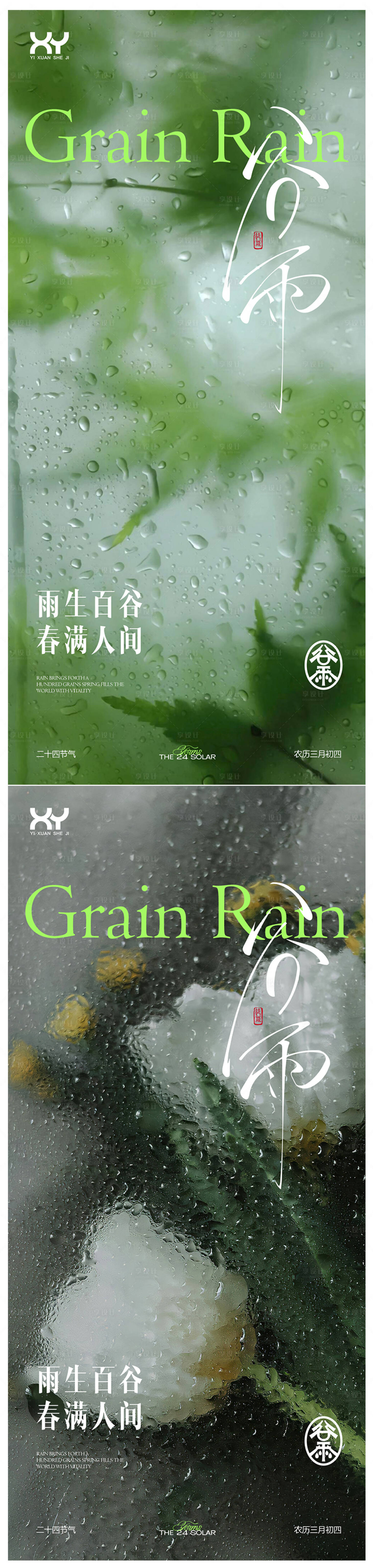 源文件下载【享设计】搜索编号：98140036410939548【谷雨系列节气海报】
