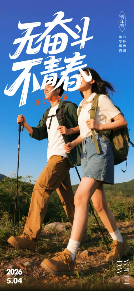 源文件下载【享设计】搜索编号：29290036398766899【五四青年节海报】