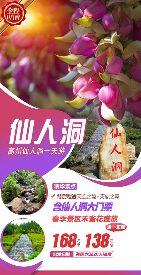 源文件下载【享设计】搜索编号：83280036550074839【高州仙人洞旅游海报】