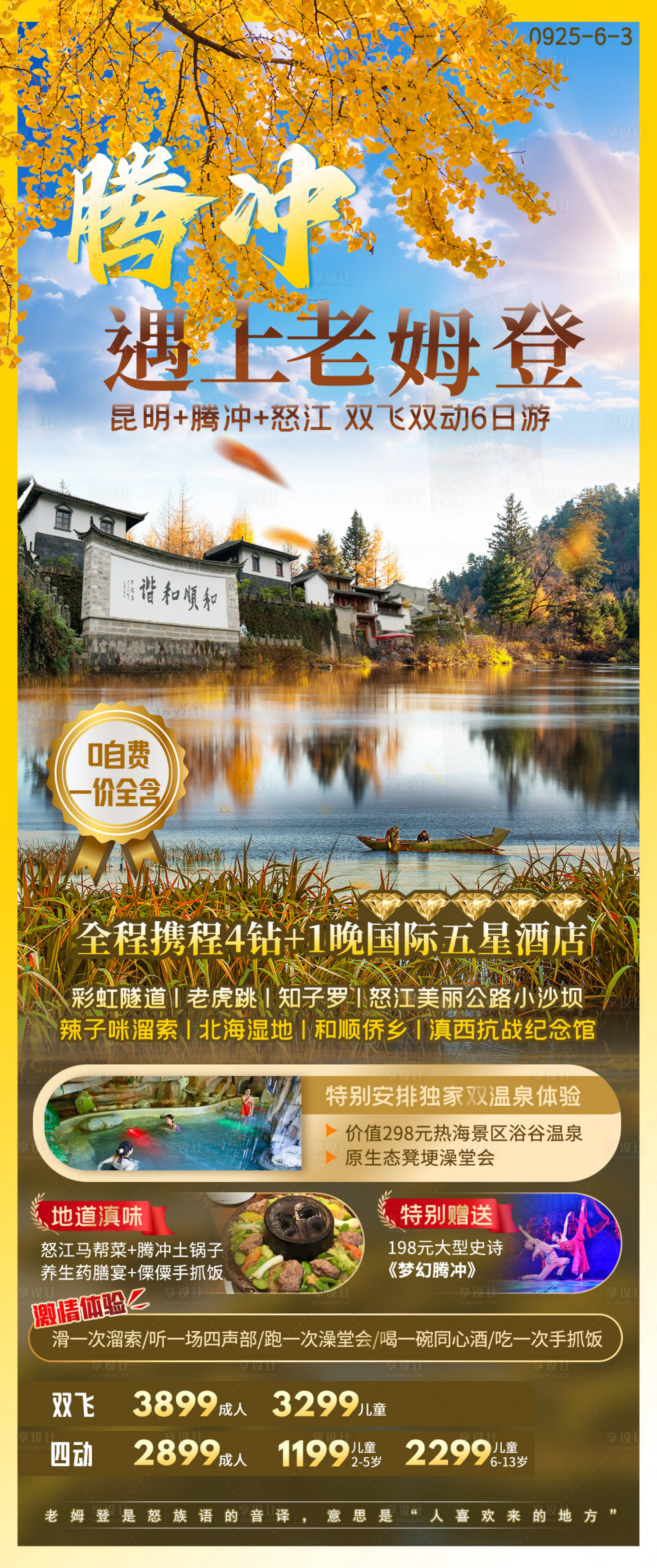 源文件下载【享设计】搜索编号：32810036452464467【云南腾冲旅游海报】