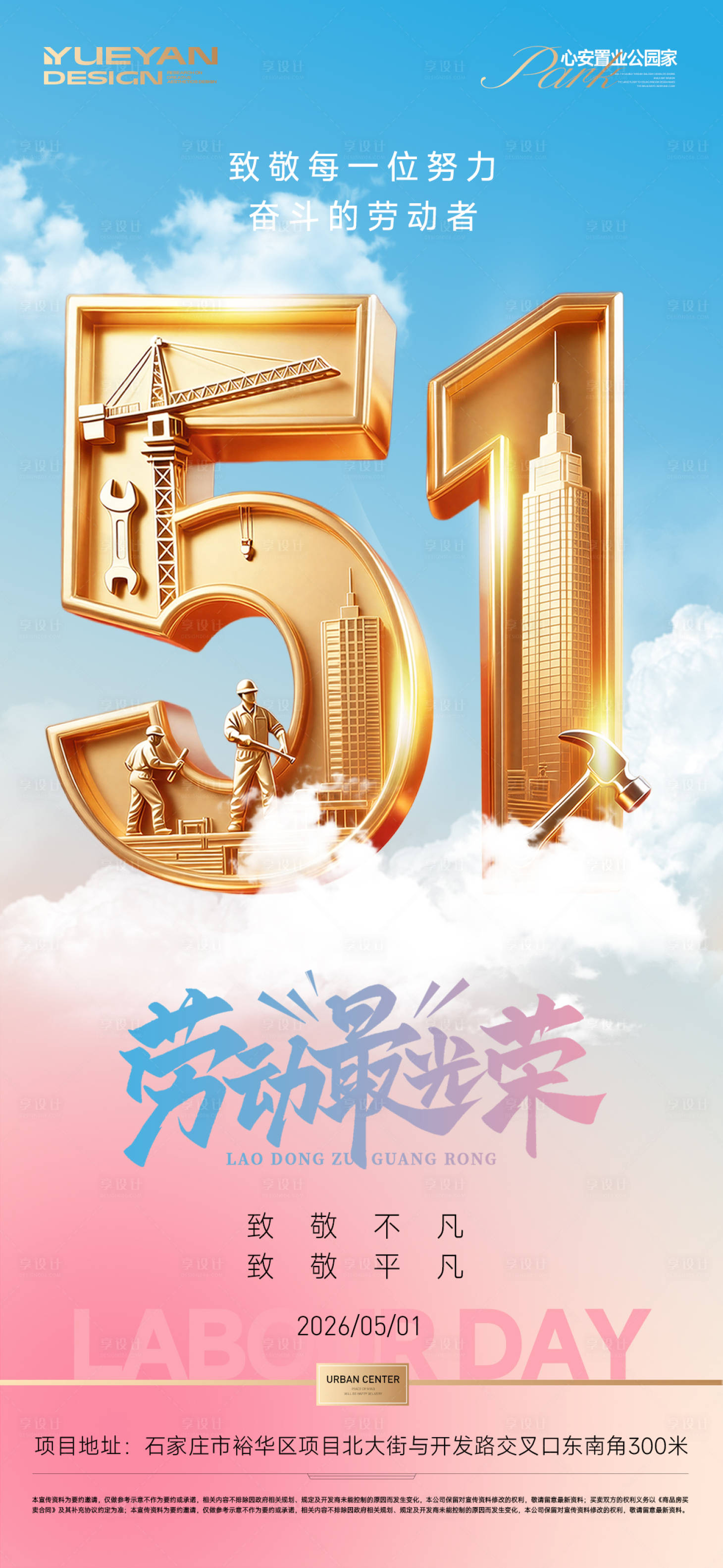 源文件下载【享设计】搜索编号：62600036490177640【地产51劳动节海报】