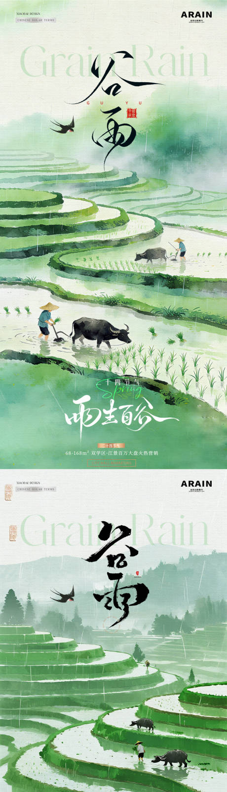 源文件下载【享设计】搜索编号：43840036298587942【地产谷雨梯田耕种风景海报】