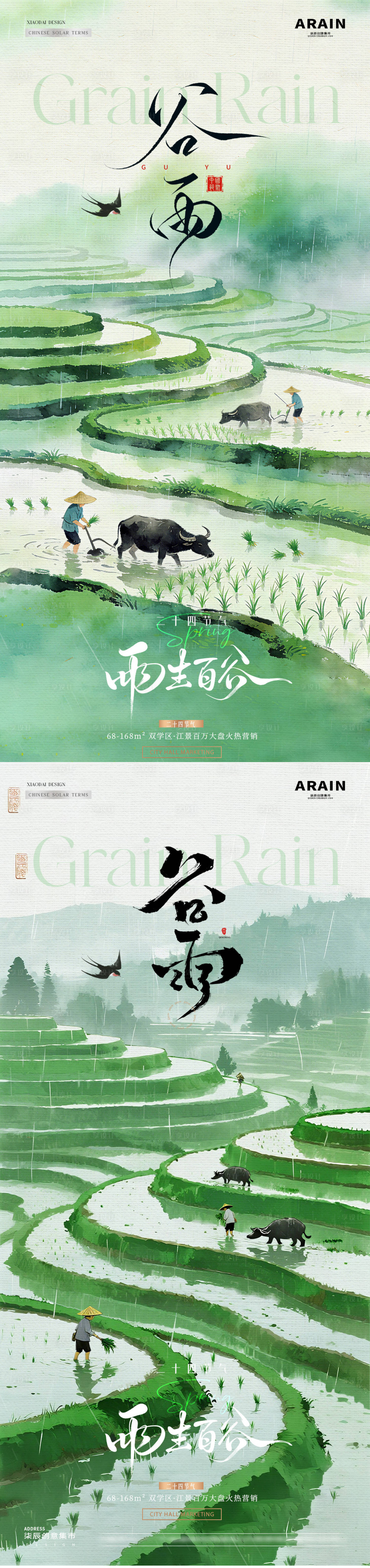 源文件下载【享设计】搜索编号：43840036298587942【地产谷雨梯田耕种风景海报】