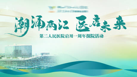 源文件下载【享设计】搜索编号：83890036200435251【医院周年海报】