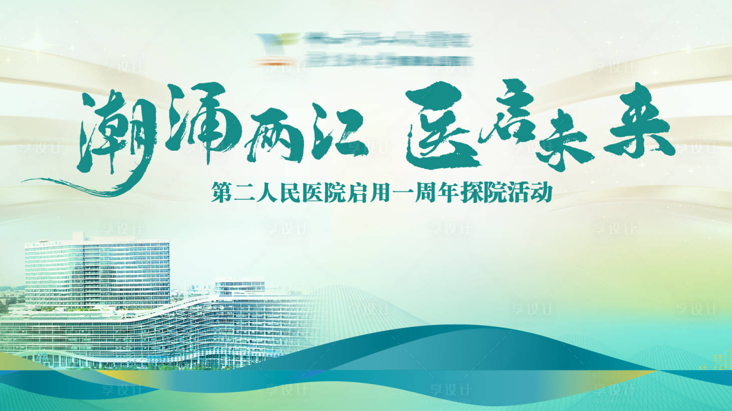 源文件下载【享设计】搜索编号：83890036200435251【医院周年海报】