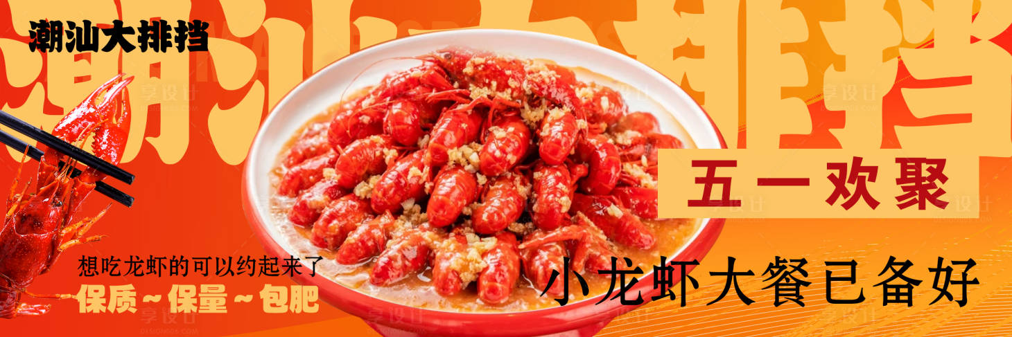 源文件下载【享设计】搜索编号：47300036550824096【五一小龙虾】