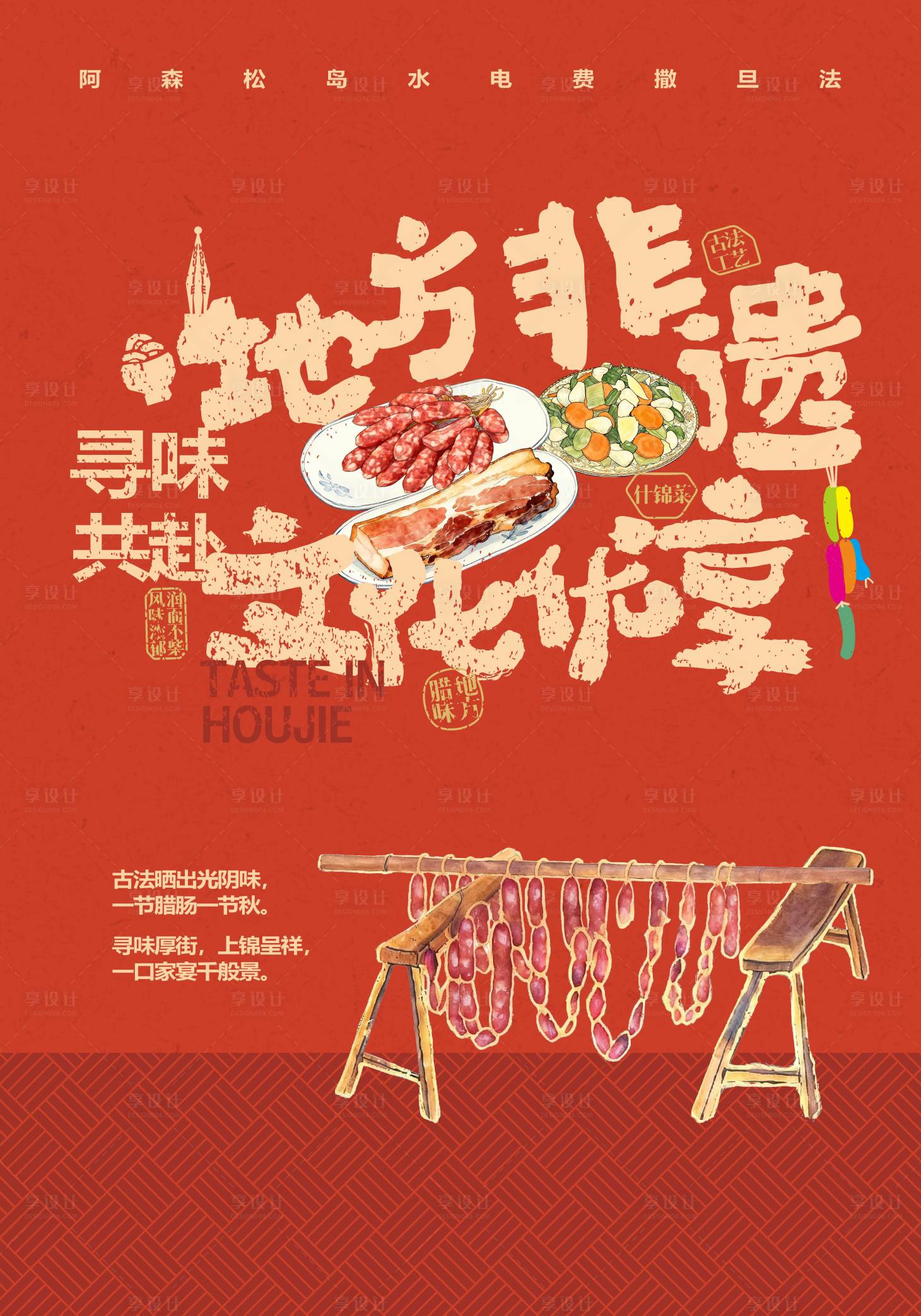 源文件下载【享设计】搜索编号：79740036554105742【非遗海报腊肠腊肉什锦菜 】