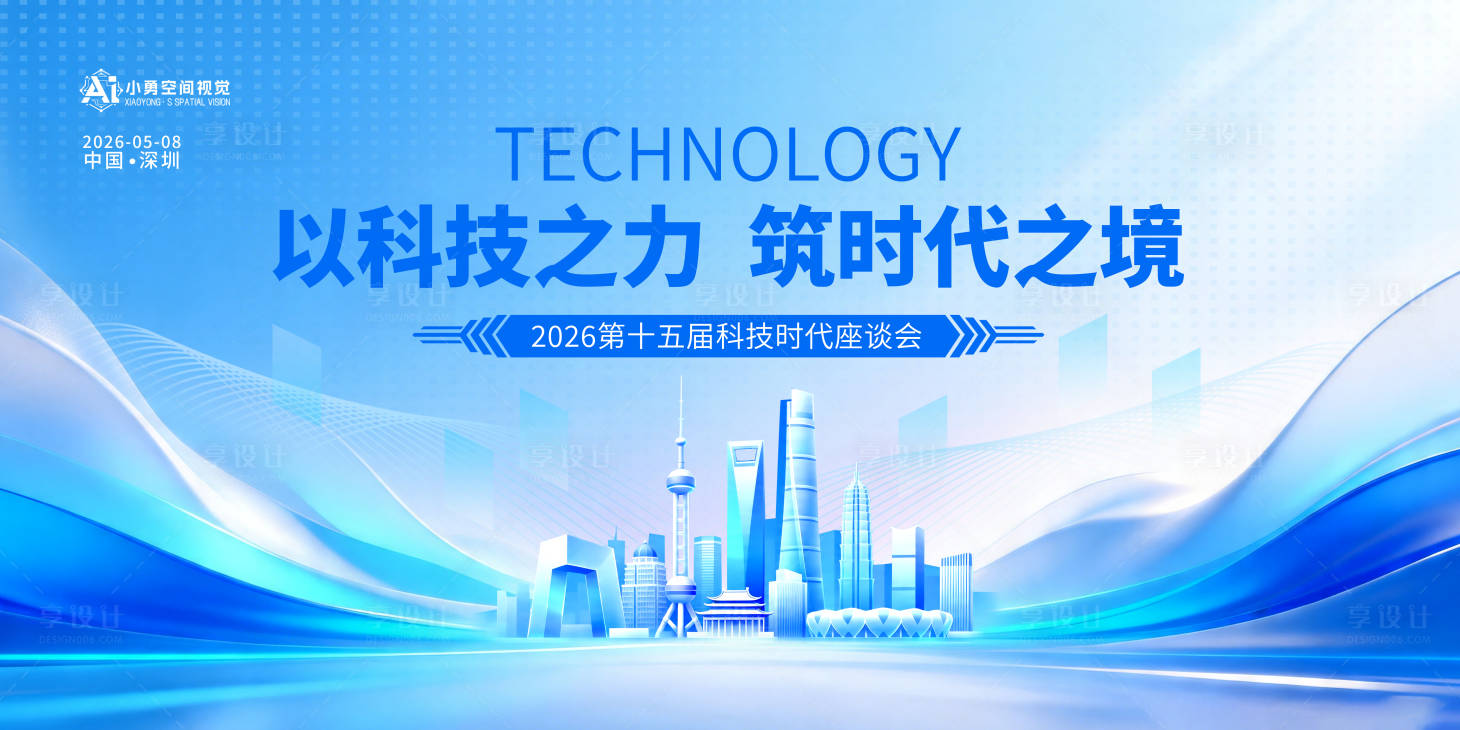 源文件下载【享设计】搜索编号：64610036494049992【浅蓝色科技座谈会展板】