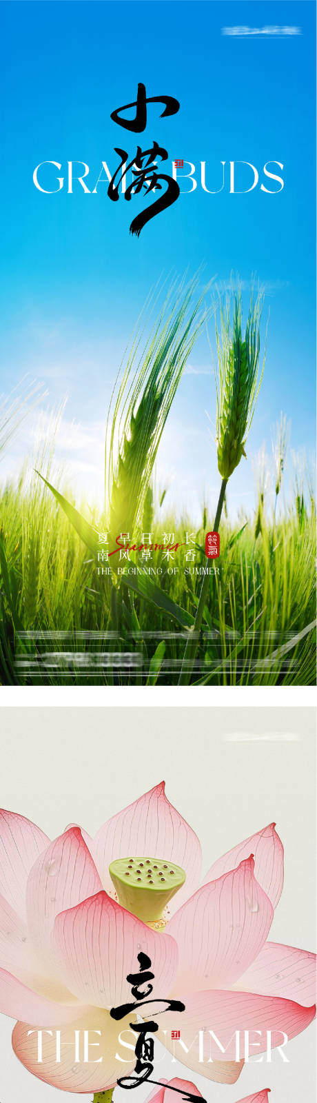 源文件下载【享设计】搜索编号：67820036576068114【地产立夏小满美景海报】