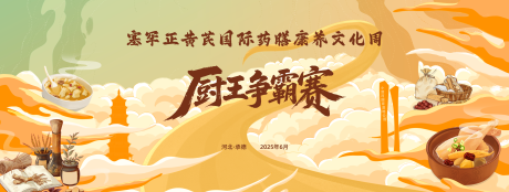 源文件下载【享设计】搜索编号：40750036523653529【厨王争霸赛活动主视觉】