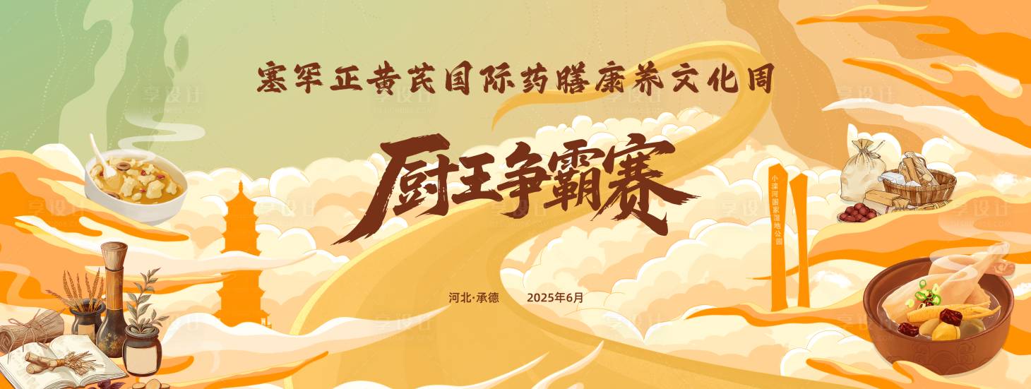 源文件下载【享设计】搜索编号：40750036523653529【厨王争霸赛活动主视觉】