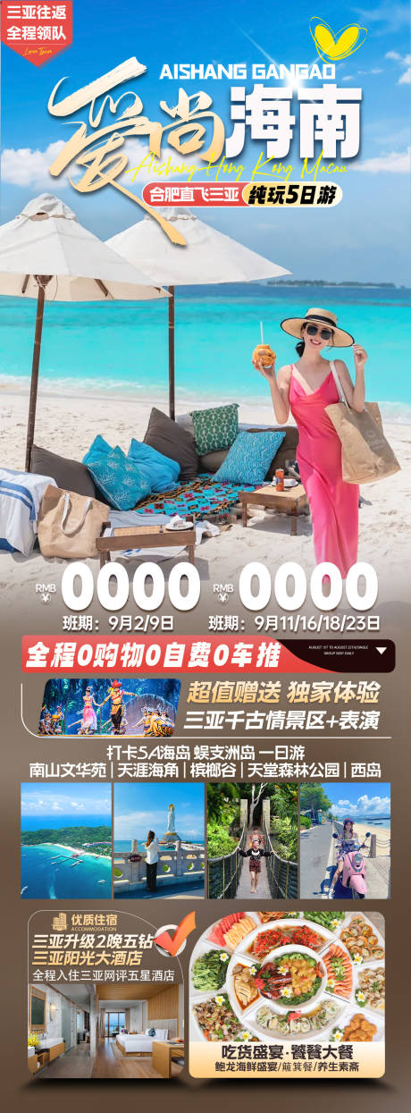 源文件下载【享设计】搜索编号：81890036313445450【海南三亚旅游长图海报】
