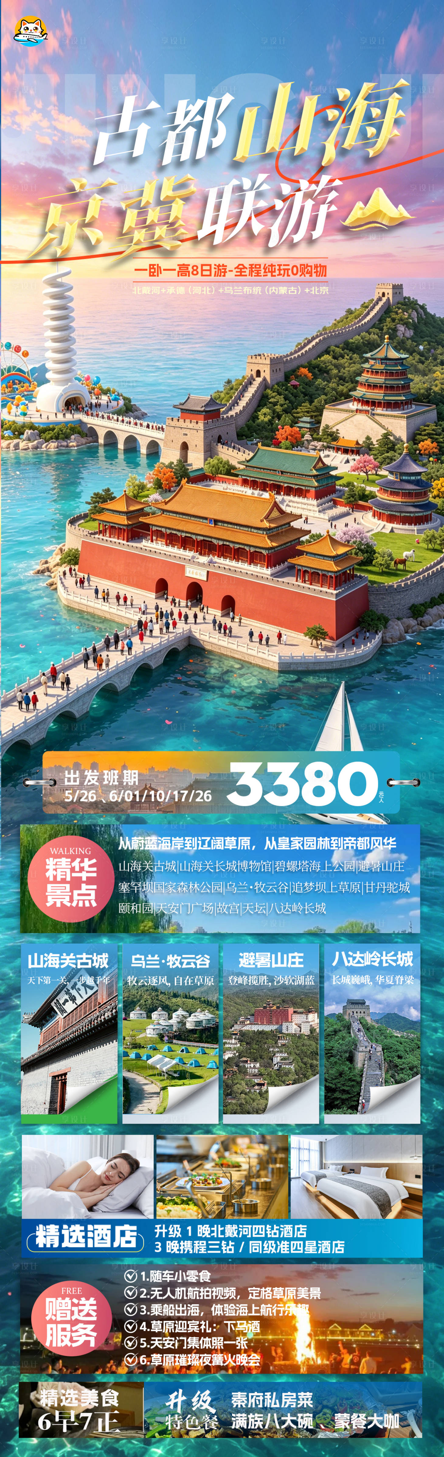 源文件下载【享设计】搜索编号：40350036415876171【北戴河北京内蒙旅游】