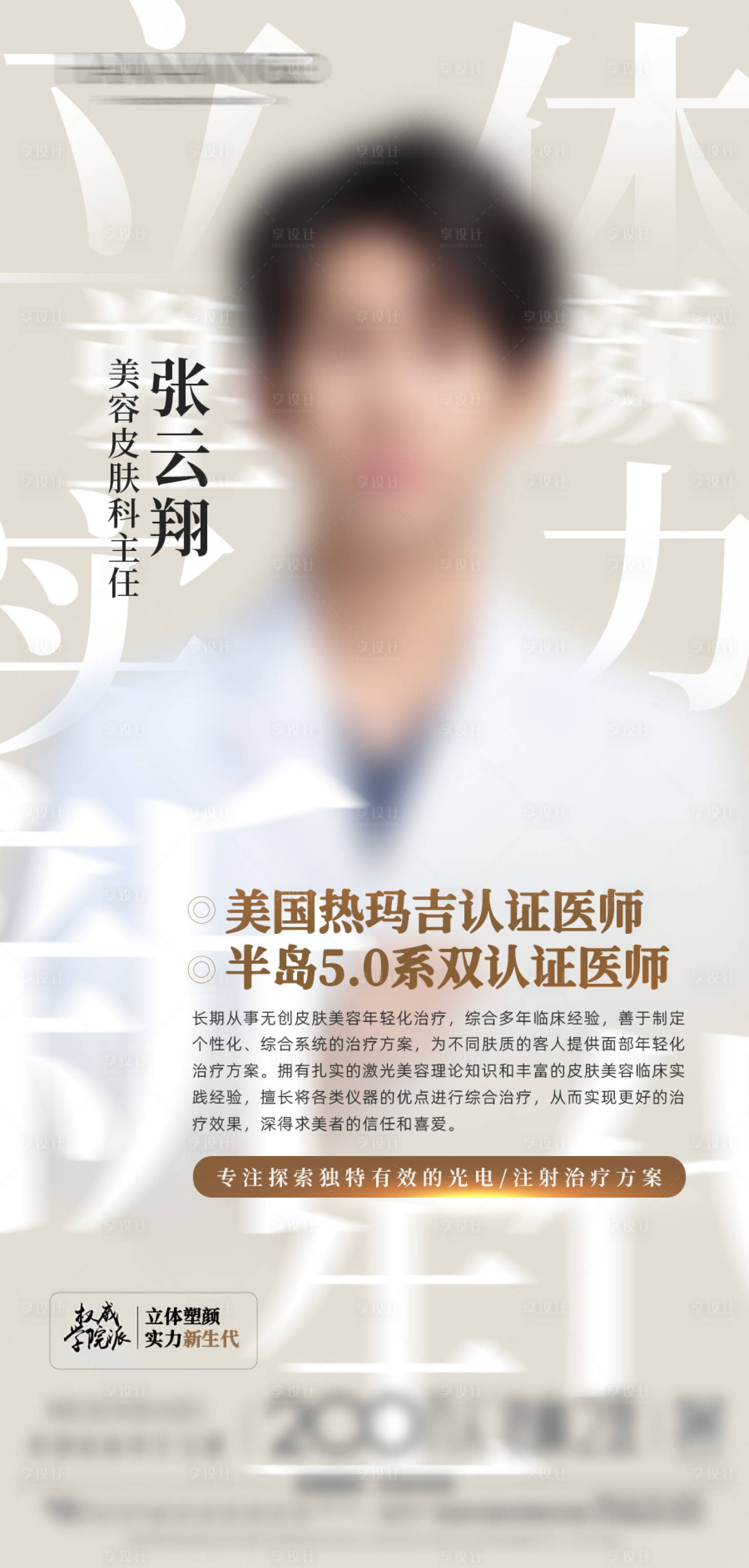 源文件下载【享设计】搜索编号：50090036516314539【医生专家介绍人物海报展架】