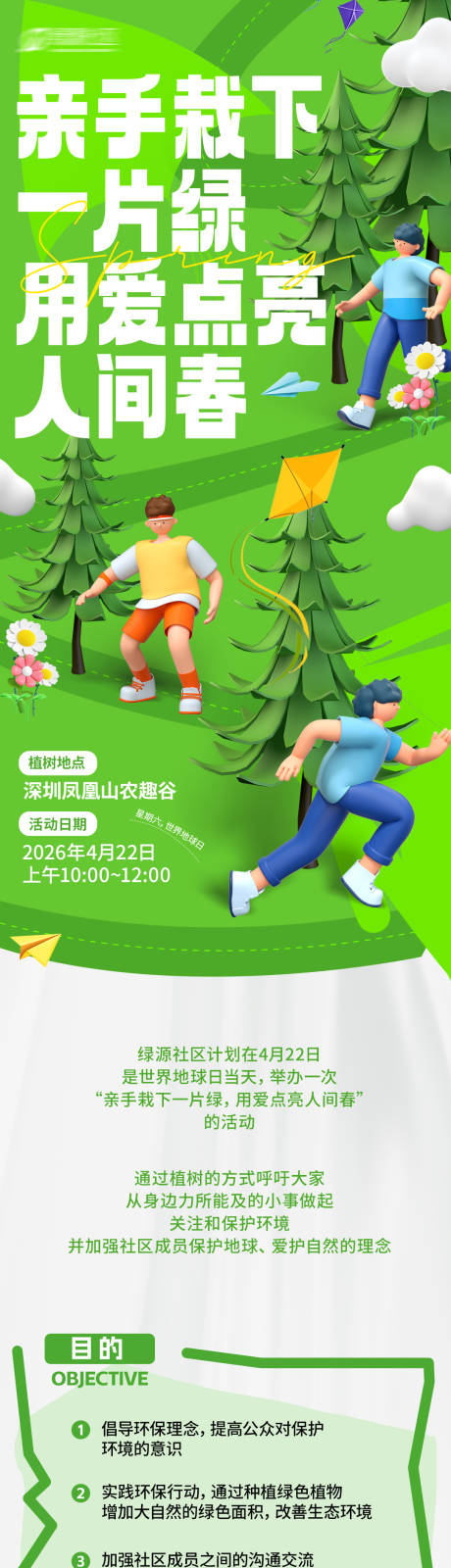 源文件下载【享设计】搜索编号：55760036456416483【绿色植树长图专题设计】