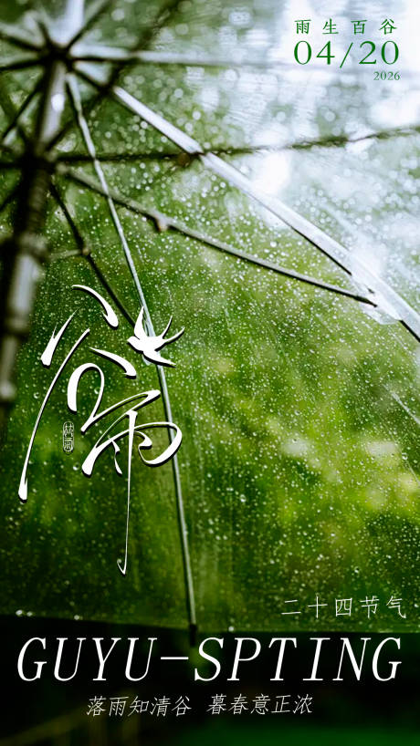 源文件下载【享设计】搜索编号：72210036329062349【谷雨海报】