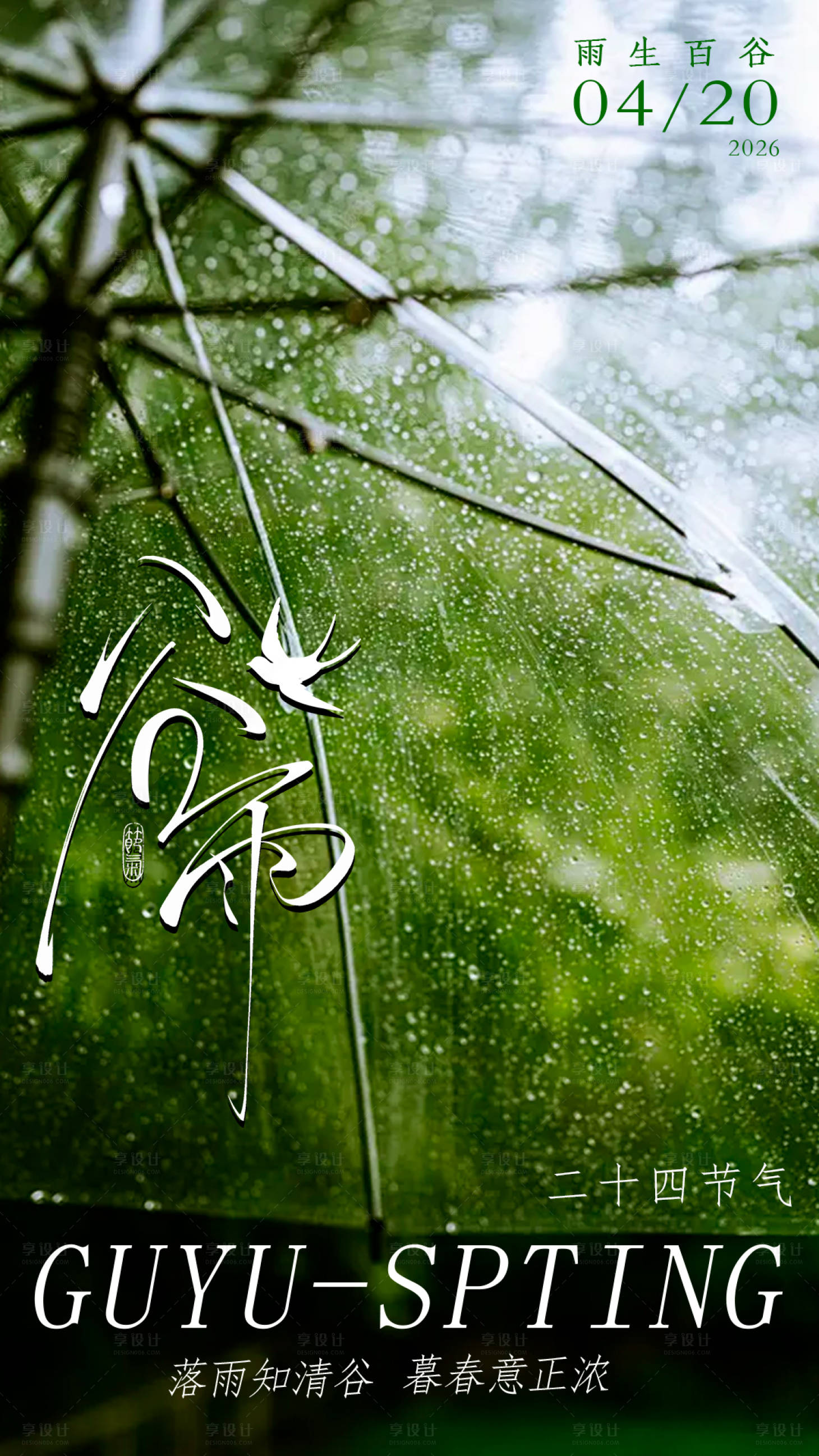 源文件下载【享设计】搜索编号：72210036329062349【谷雨海报】