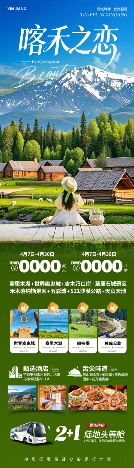 源文件下载【享设计】搜索编号：19430036265173868【新疆乌鲁木齐禾木喀纳斯喀禾】