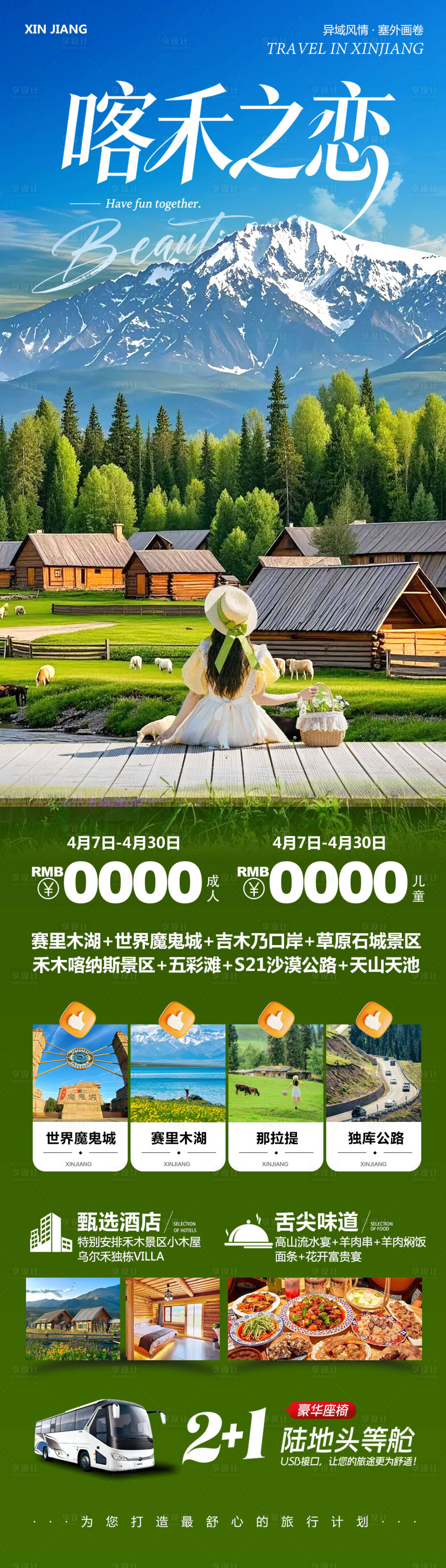 源文件下载【享设计】搜索编号：19430036265173868【新疆乌鲁木齐禾木喀纳斯喀禾】