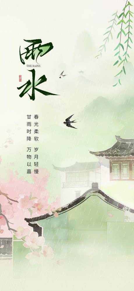 源文件下载【享设计】搜索编号：98910036306131426【雨水节气海报】
