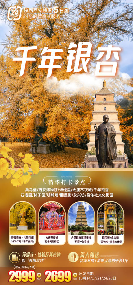 源文件下载【享设计】搜索编号：98170036446844906【西安银杏旅游海报】