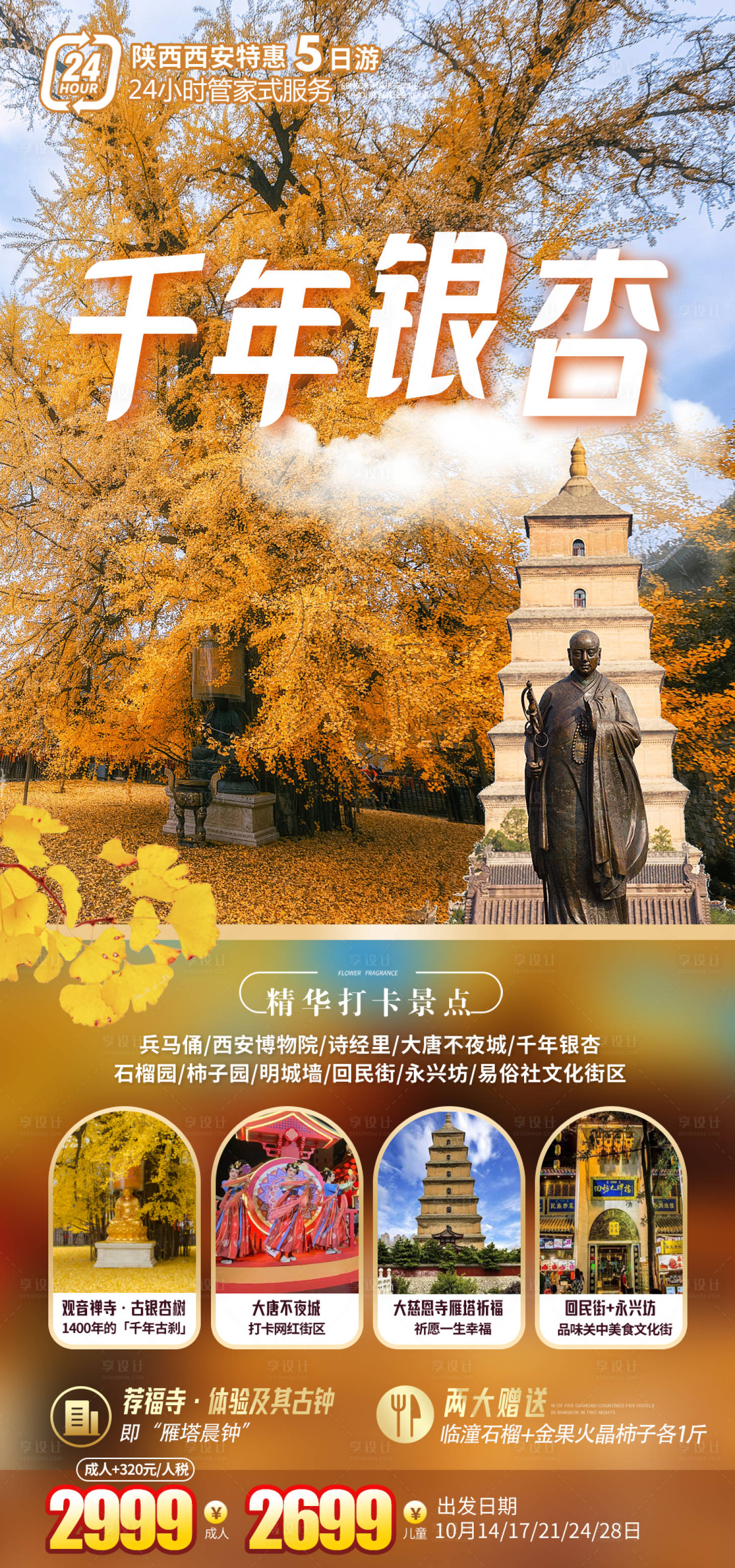 源文件下载【享设计】搜索编号：98170036446844906【西安银杏旅游海报】