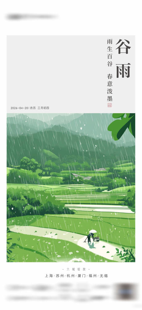 源文件下载【享设计】搜索编号：26800036395386219【谷雨春天插画风景节气海报】