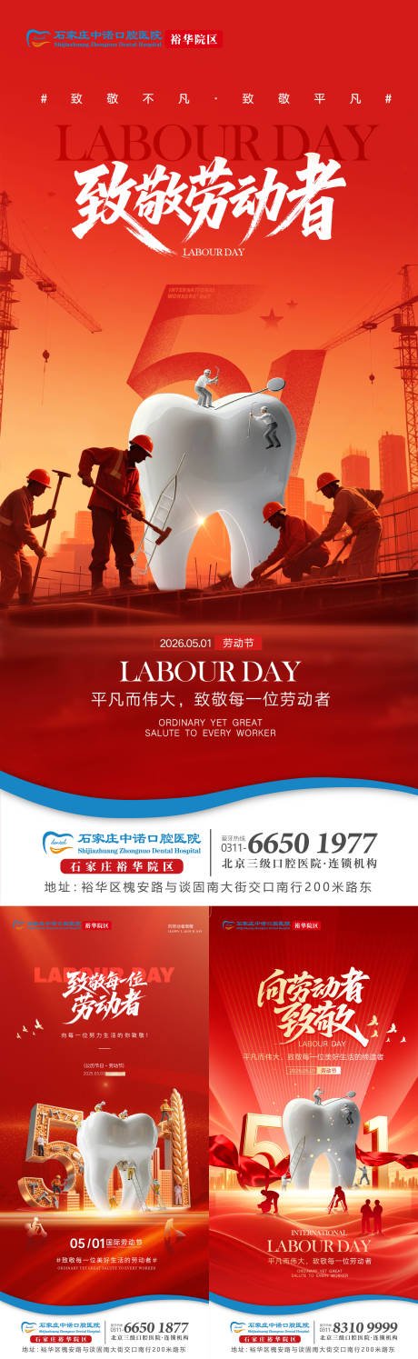 源文件下载【享设计】搜索编号：91280036614575543【五一劳动节口腔单图】