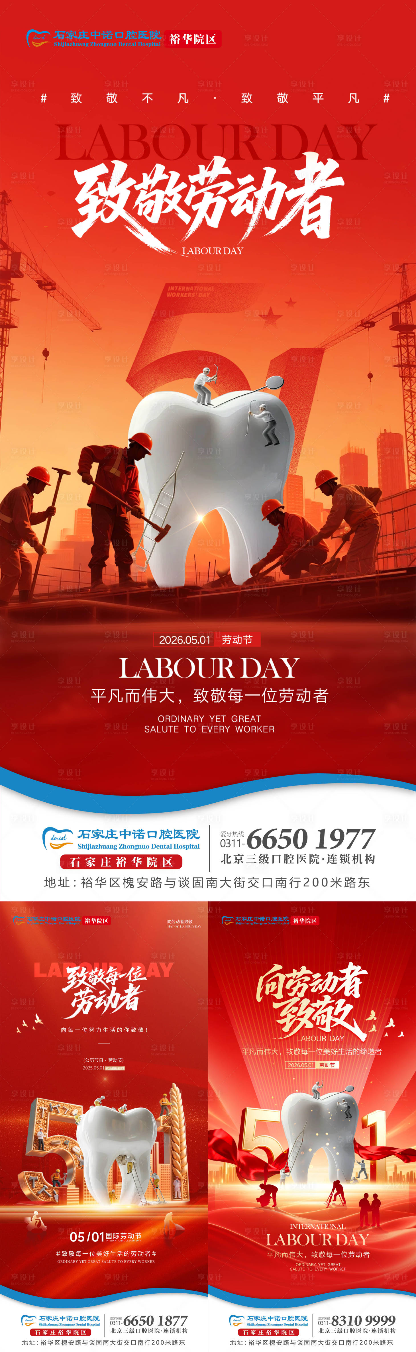 源文件下载【享设计】搜索编号：91280036614575543【五一劳动节口腔单图】
