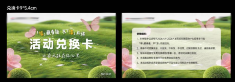 源文件下载【享设计】搜索编号：81230036198616762【地产清明春日活动兑换卡】