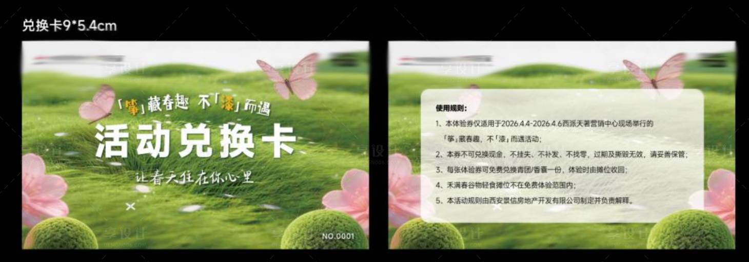 源文件下载【享设计】搜索编号：81230036198616762【地产清明春日活动兑换卡】