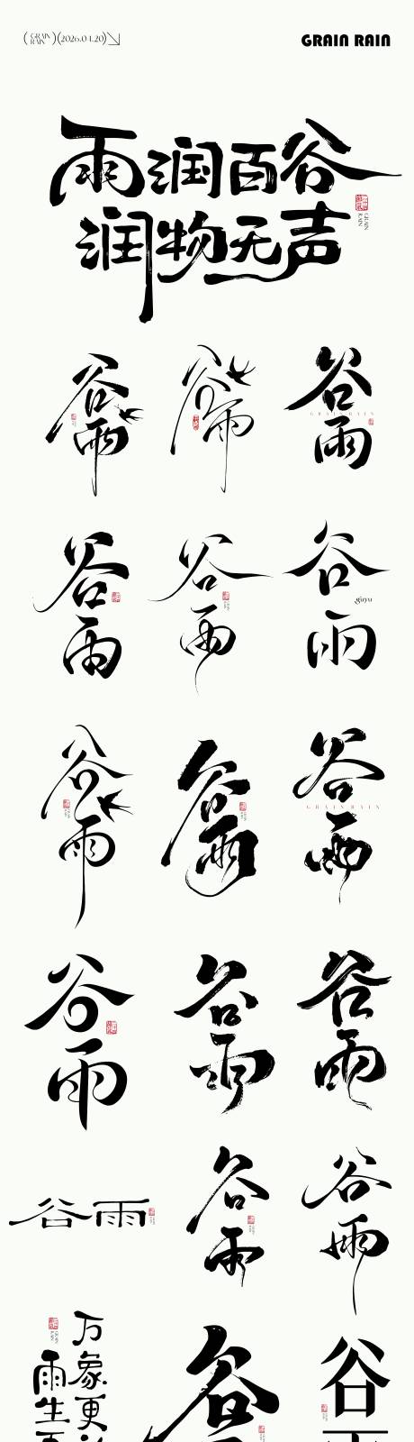 源文件下载【享设计】搜索编号：61670036233816206【谷雨元素icon文字】