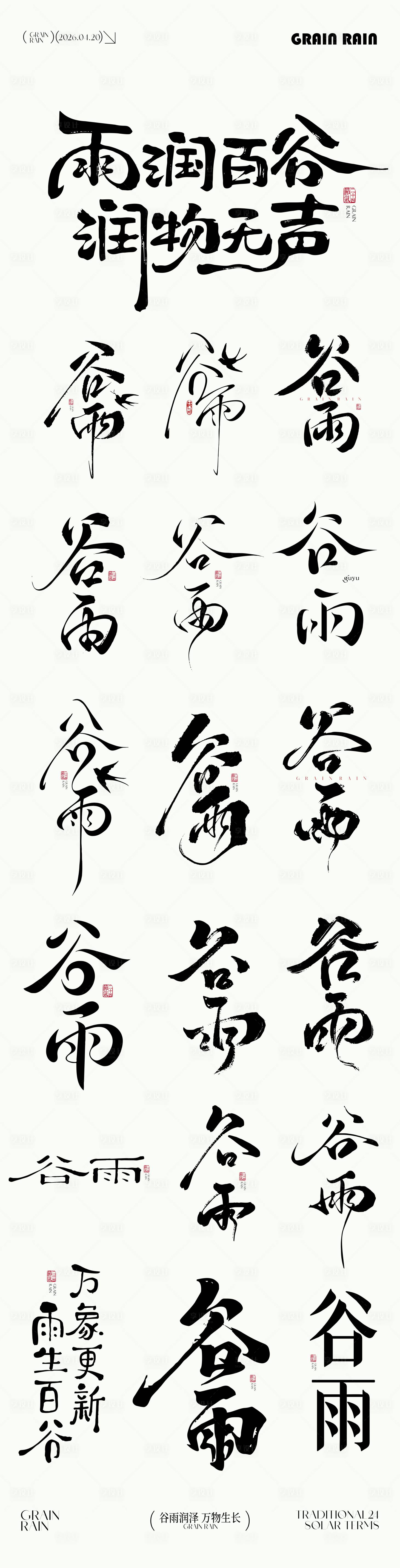 源文件下载【享设计】搜索编号：61670036233816206【谷雨元素icon文字】