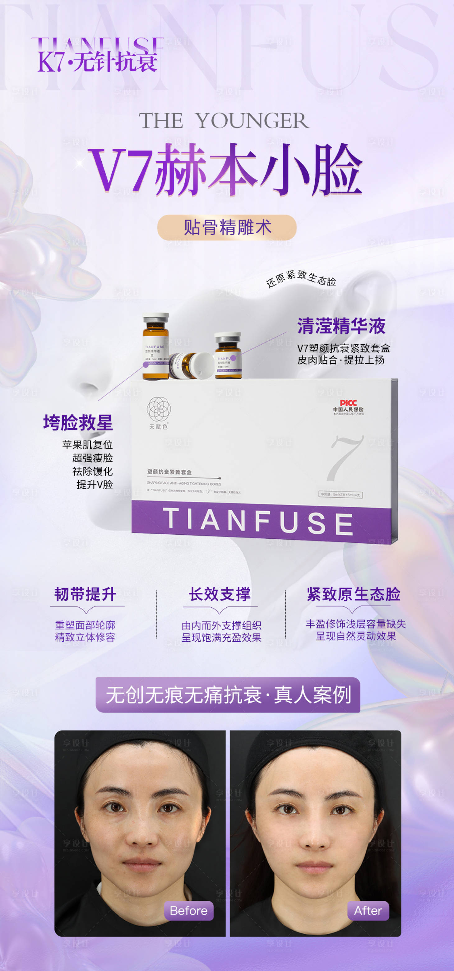 源文件下载【享设计】搜索编号：24690036271809335【医美提升产品案例海报】