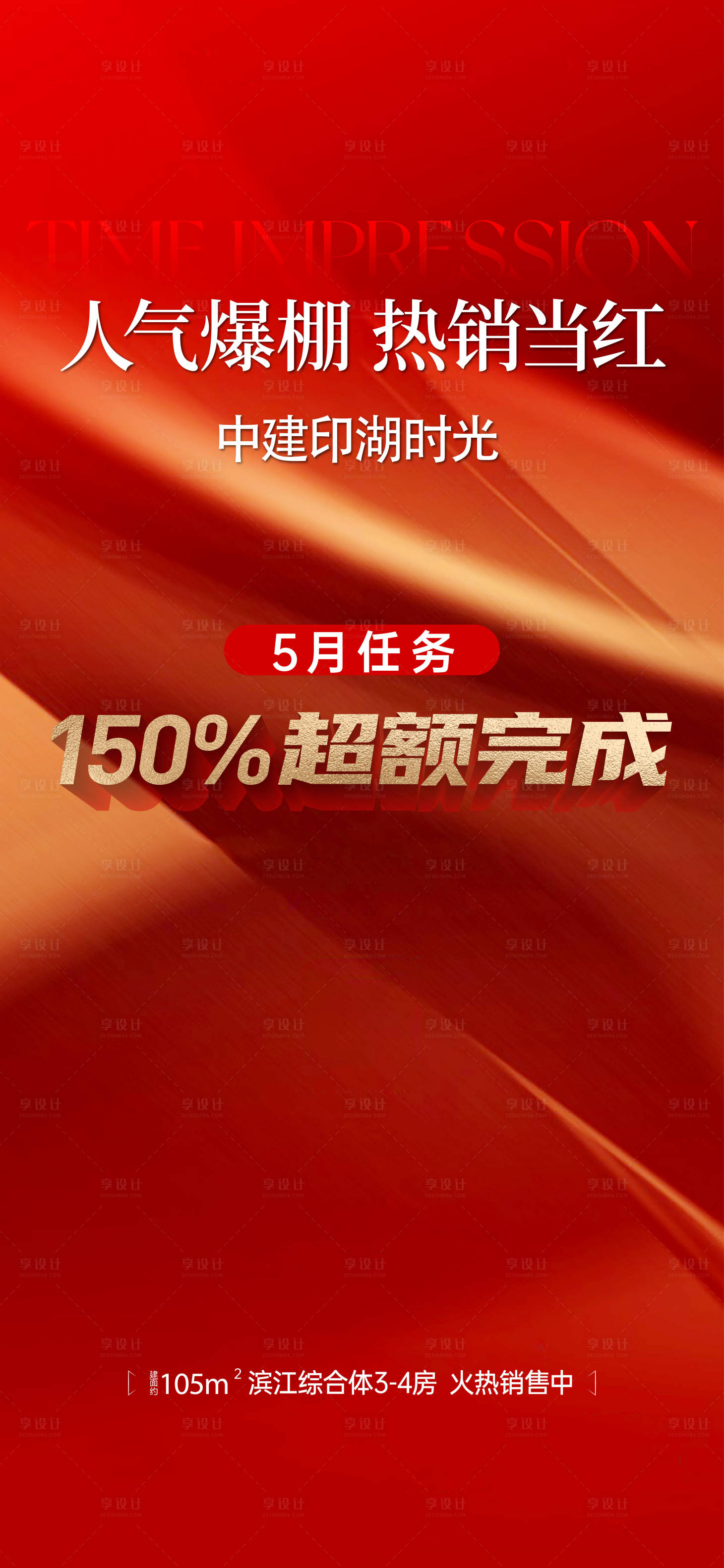 源文件下载【享设计】搜索编号：32020036226206749【热销海报】