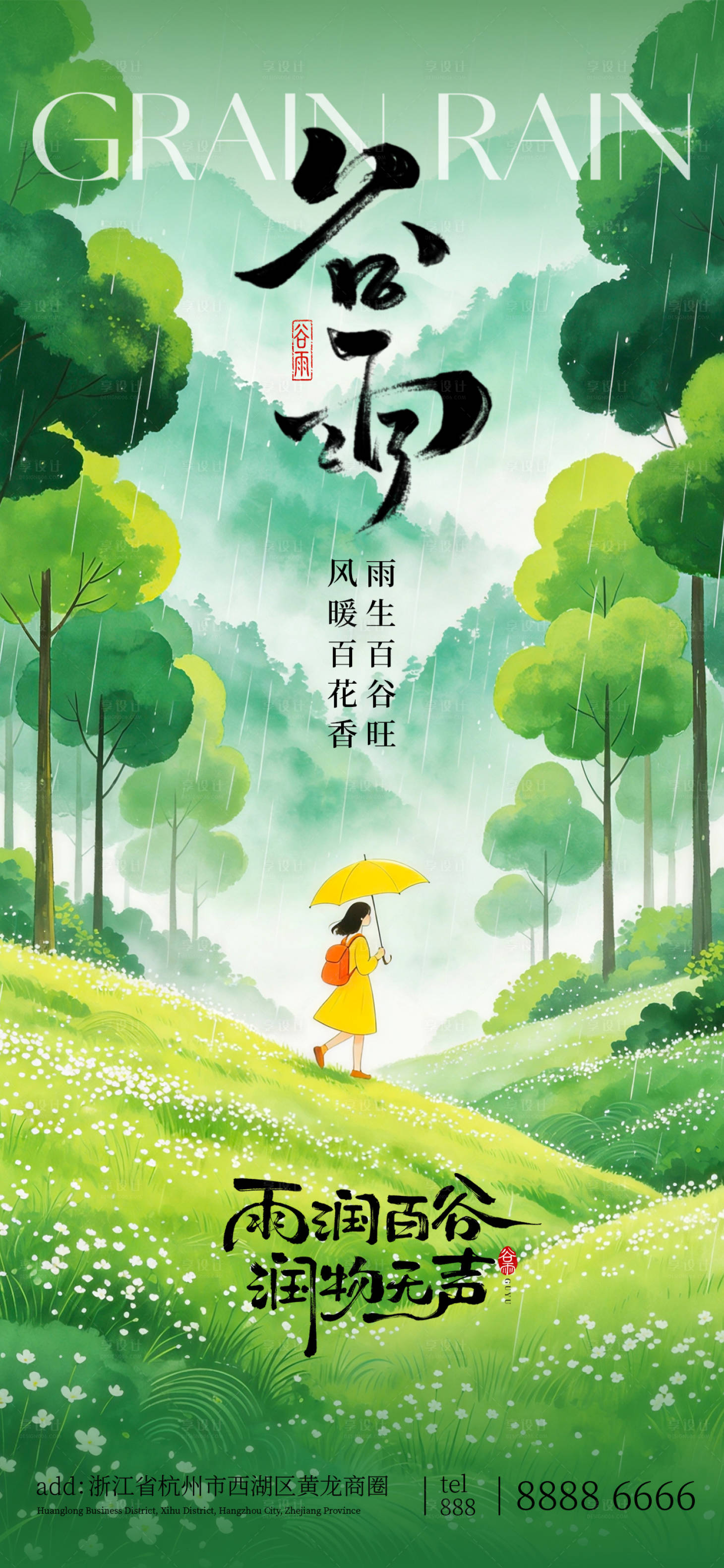 源文件下载【享设计】搜索编号：18610036436331635【谷雨节气海报】