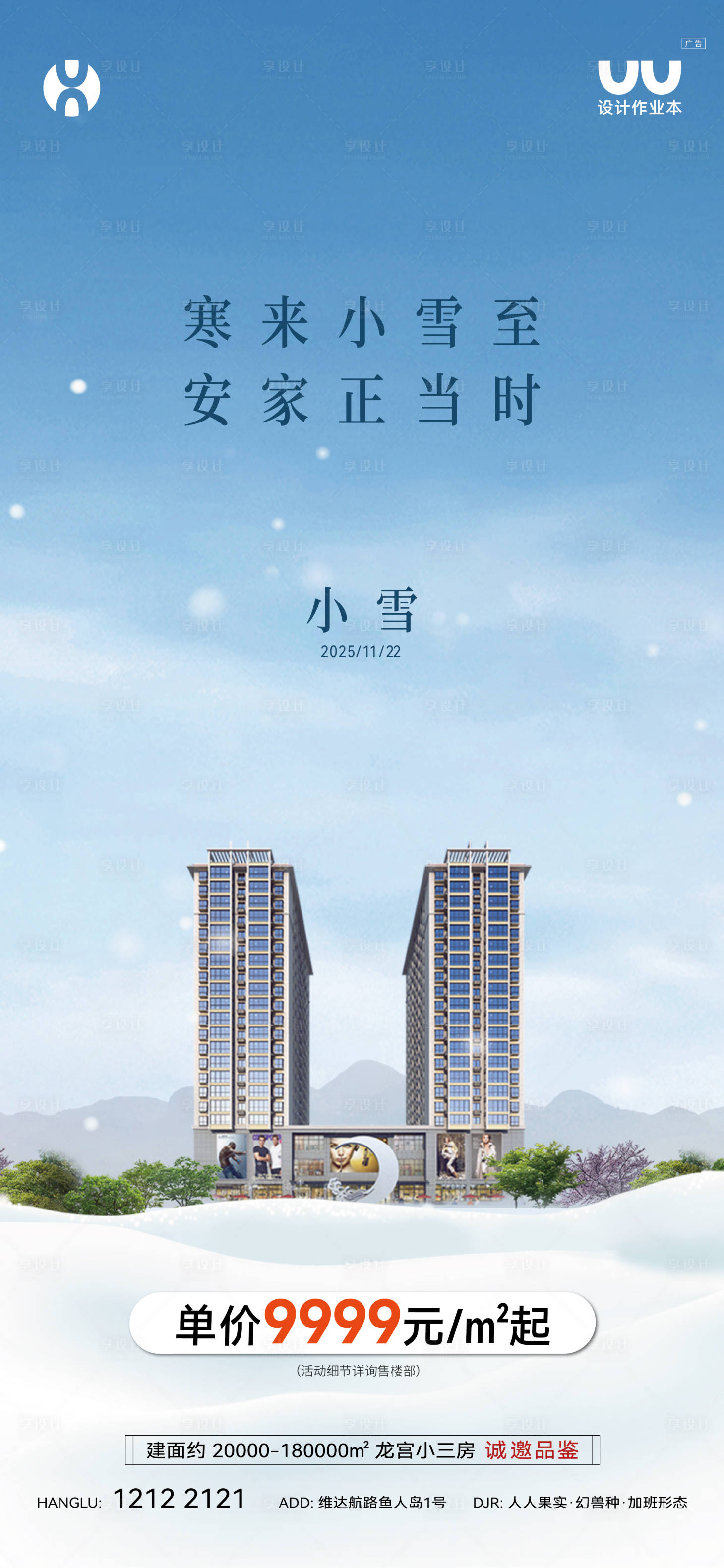 源文件下载【享设计】搜索编号：84250036355832402【地产小雪海报】