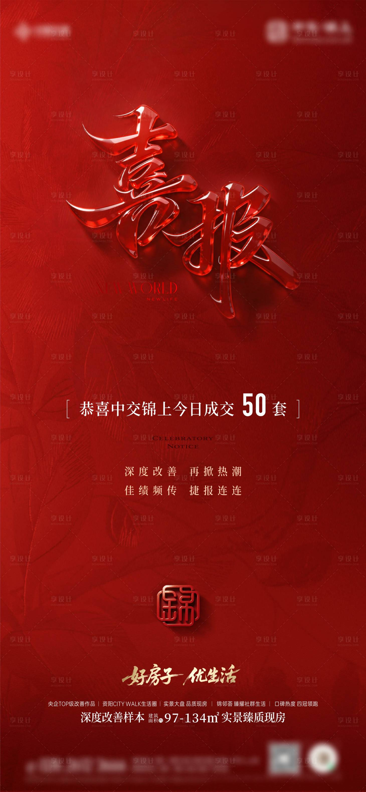 源文件下载【享设计】搜索编号：59040036646985132【地产喜报海报】