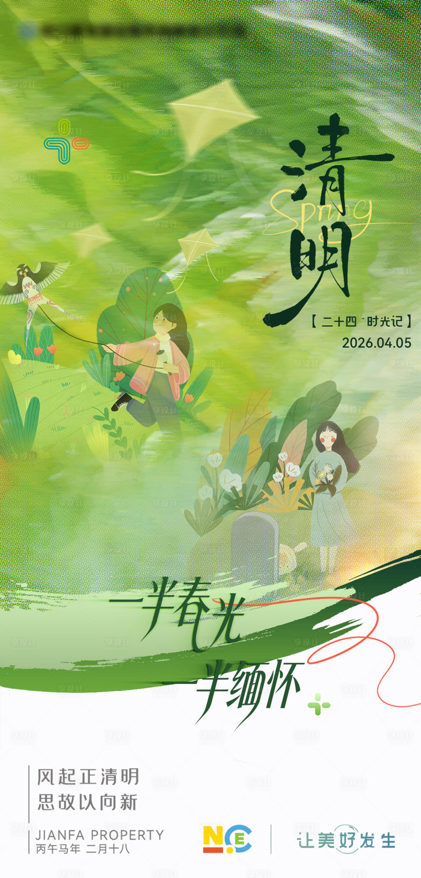 源文件下载【享设计】搜索编号：62240036207612043【清明节海报】