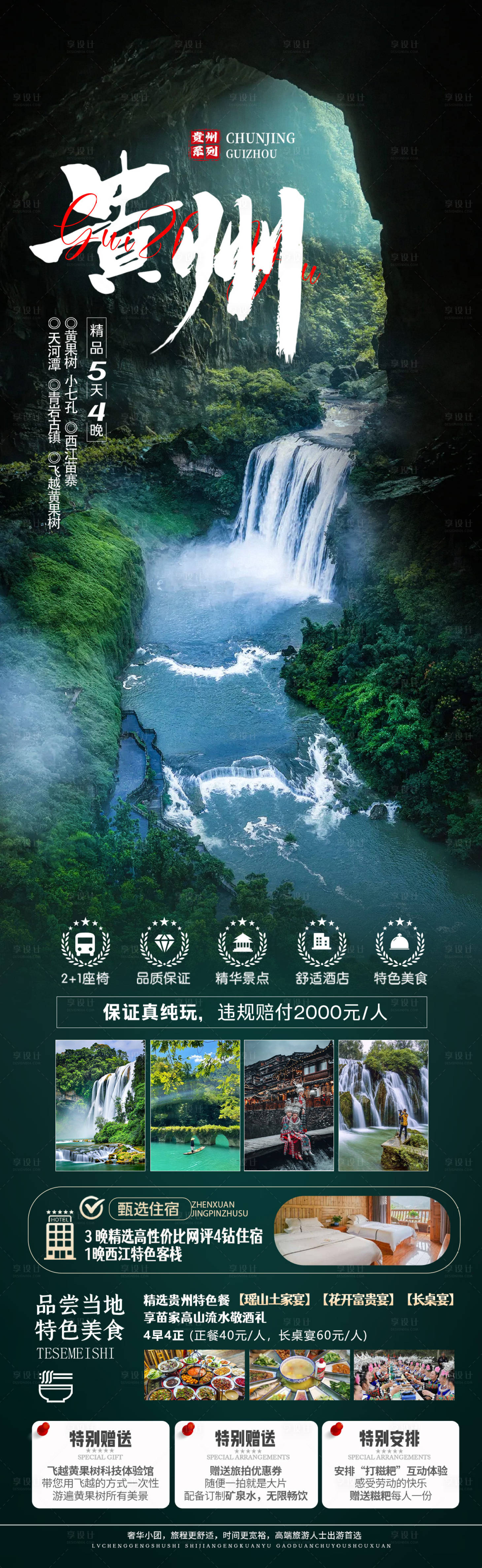 源文件下载【享设计】搜索编号：68310036538677403【贵州旅游海报】
