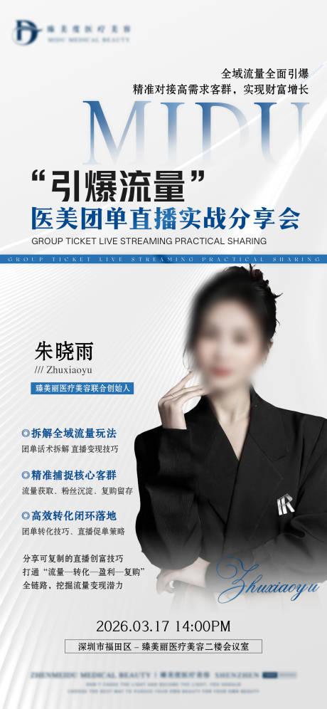 源文件下载【享设计】搜索编号：52240036563776952【医美培训分享会海报】