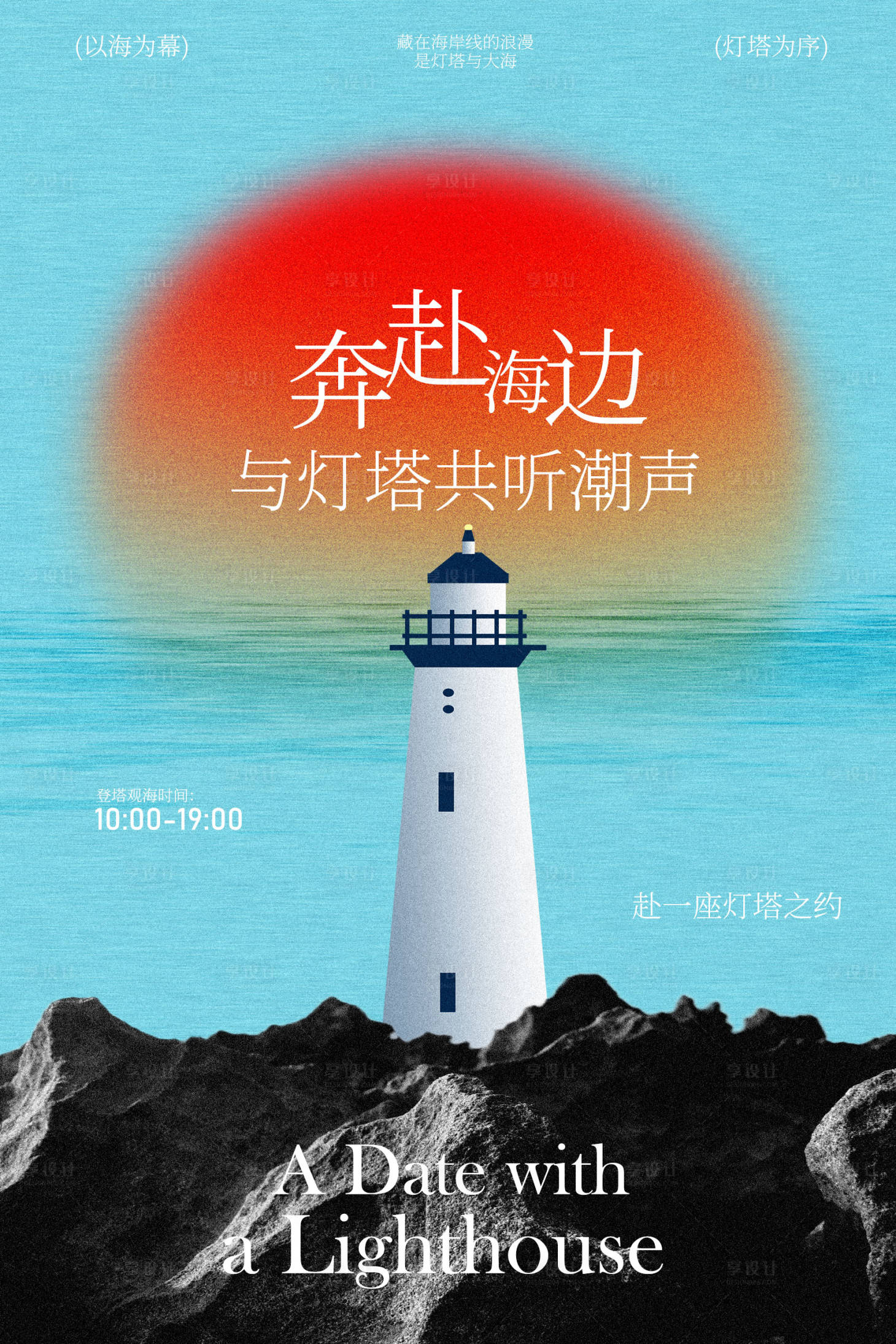 源文件下载【享设计】搜索编号：66510036632696517【海边灯塔春季海边旅游海报】