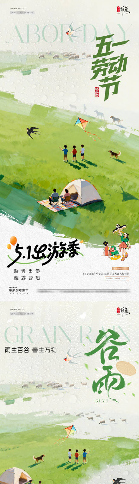 源文件下载【享设计】搜索编号：81240036338454851【地产谷雨劳动节出游踏青海报】