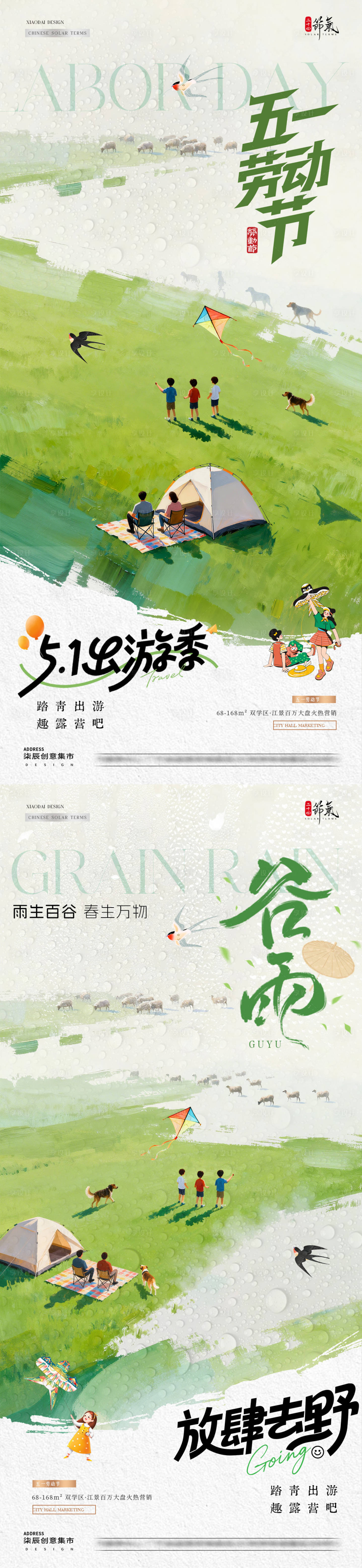 源文件下载【享设计】搜索编号：81240036338454851【地产谷雨劳动节出游踏青海报】