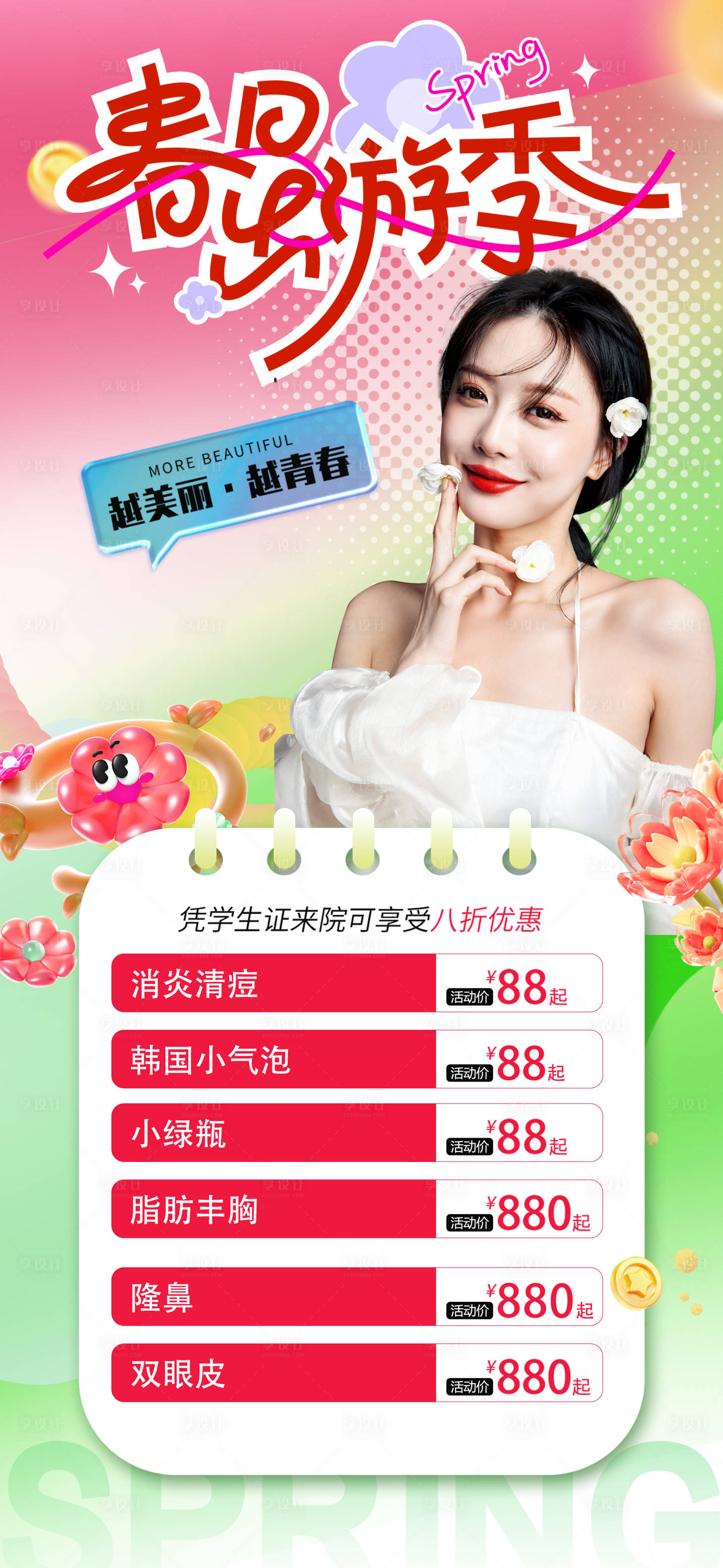 源文件下载【享设计】搜索编号：62200036281143258【医美春日特惠海报】