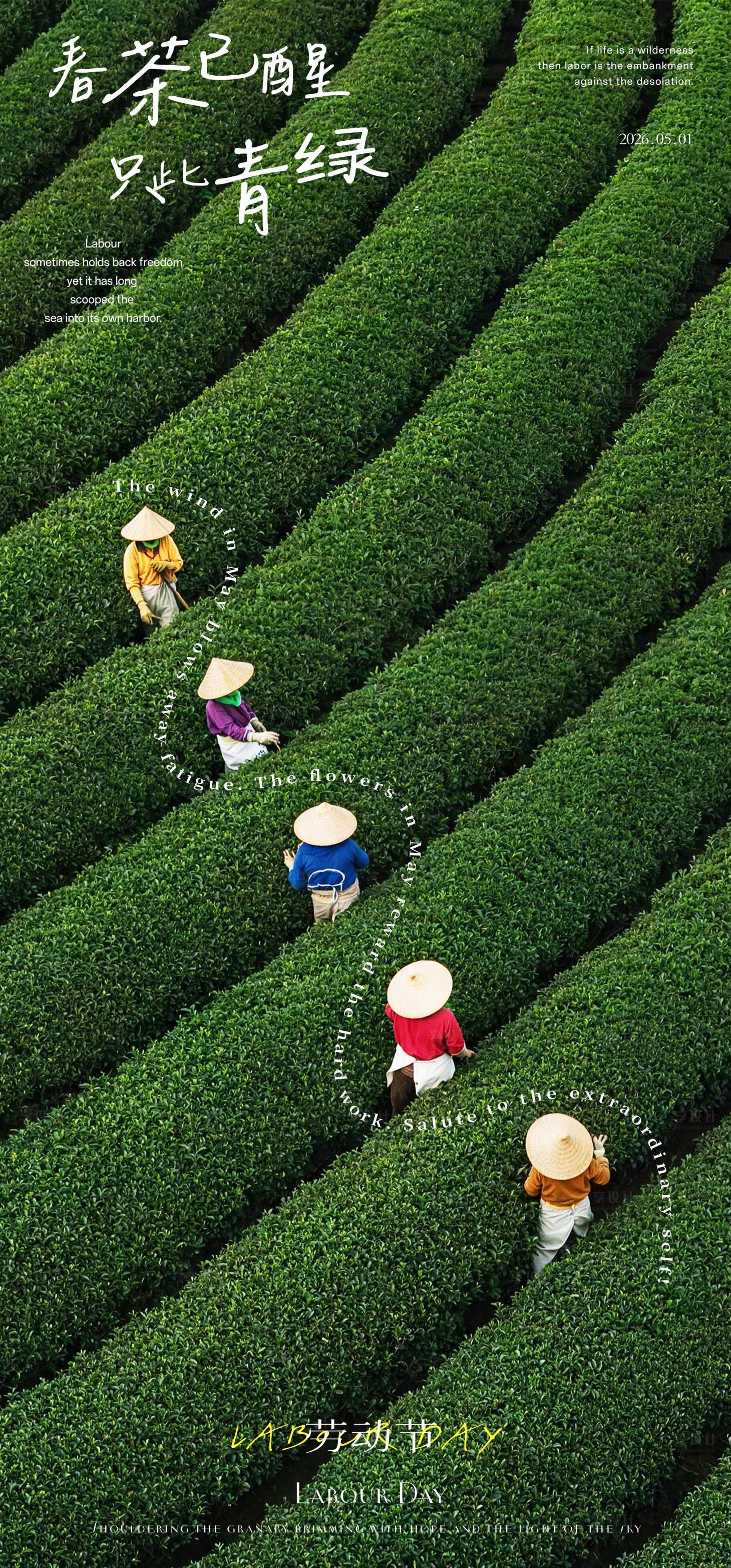 源文件下载【享设计】搜索编号：78110036228352313【五一劳动节春茶海报】