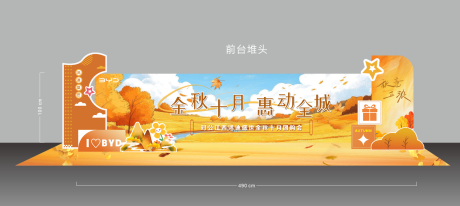 源文件下载【享设计】搜索编号：16250036253531447【金秋前台布置】