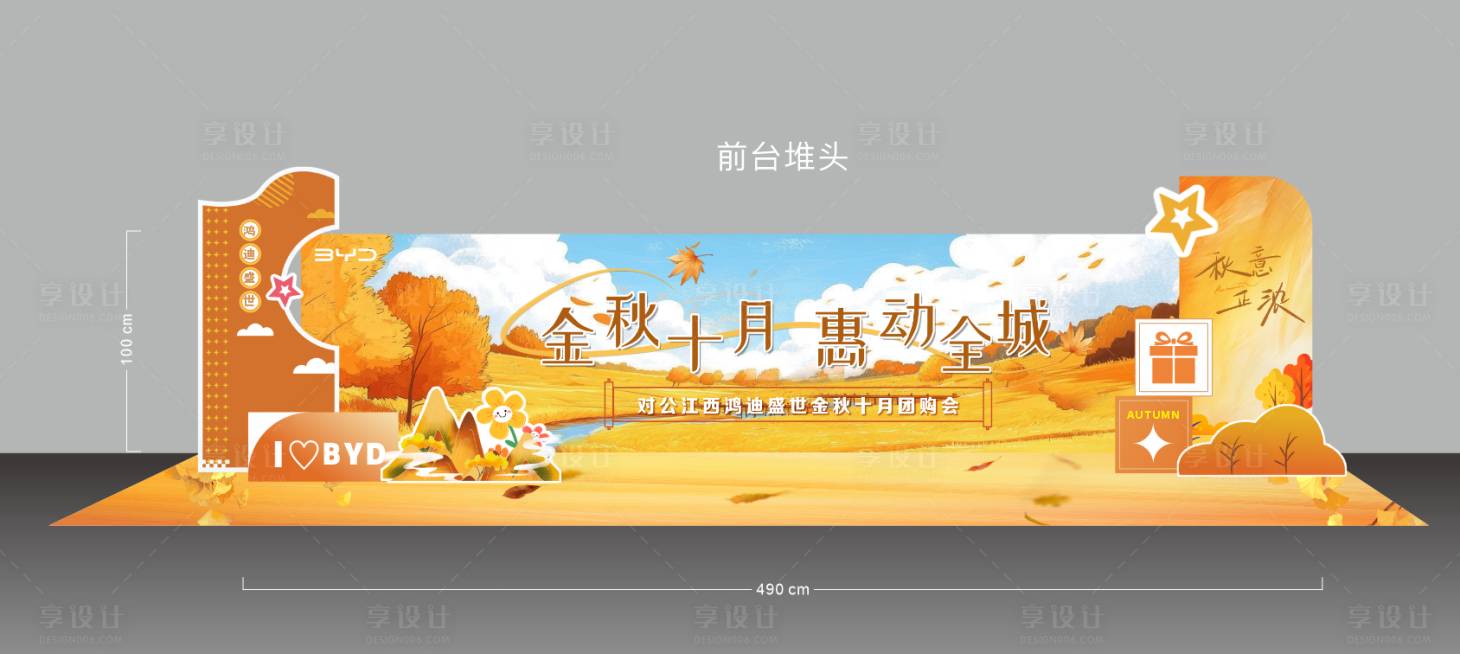 源文件下载【享设计】搜索编号：16250036253531447【金秋前台布置】