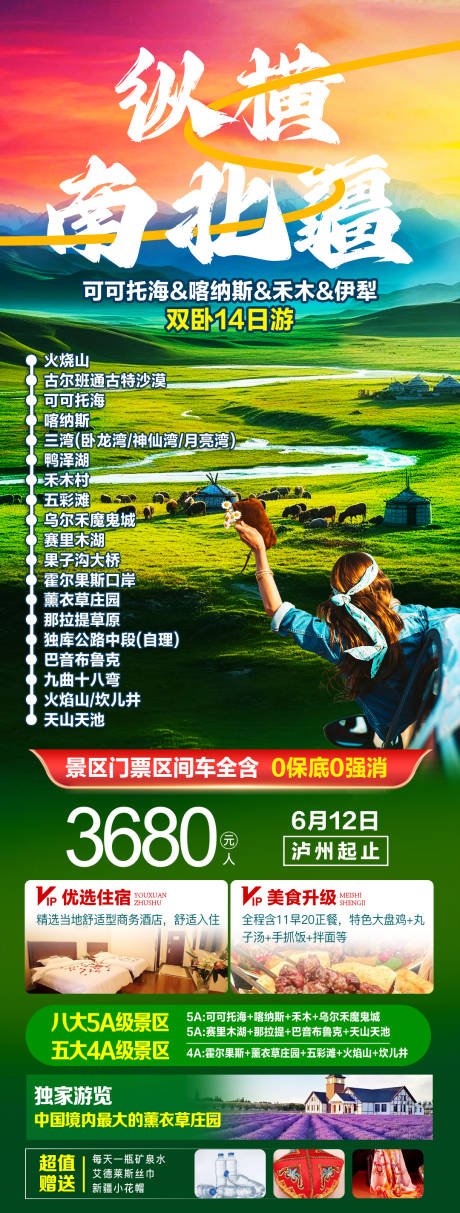 源文件下载【享设计】搜索编号：53710036316168911【新疆夏季旅游广告】