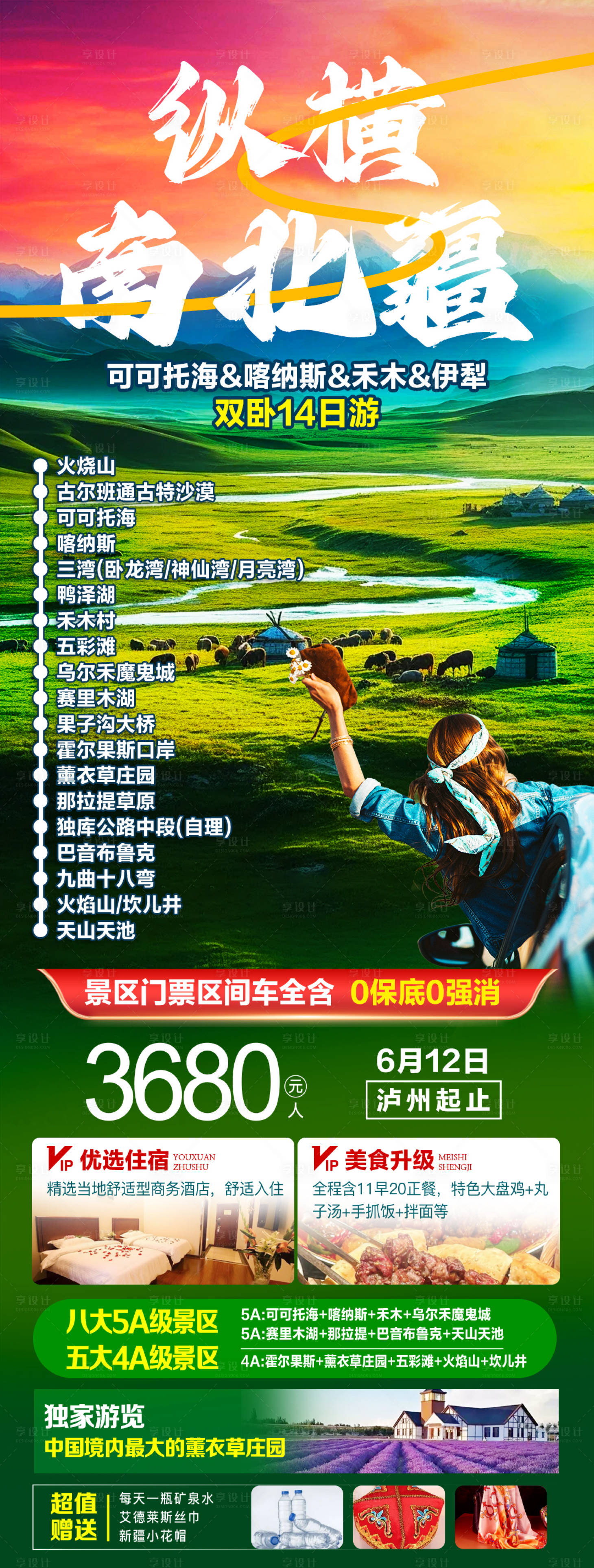 源文件下载【享设计】搜索编号：53710036316168911【新疆夏季旅游广告】